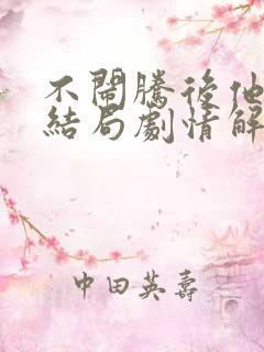 不闹腾后他慌大结局剧情解析