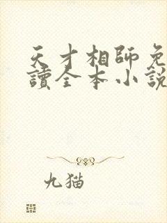 天才相师免费阅读全本小说