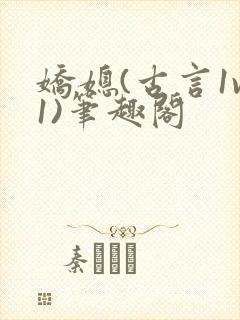 娇媳(古言1v1)笔趣阁