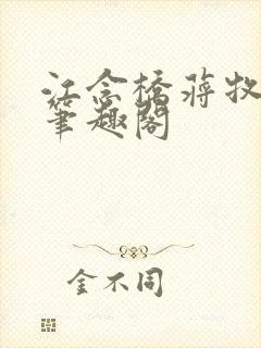 江念桥蒋牧尧 笔趣阁