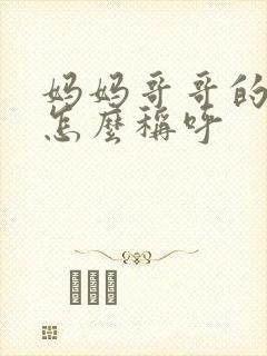 妈妈哥哥的老婆怎么称呼