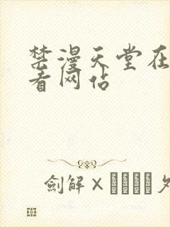 禁漫天堂在线观看网站