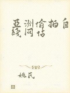 亚洲偷拍自拍在线网站