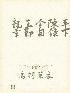 龙王令陈平最新章节目录下载