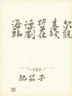 海德哲基尔与我韩剧在线观看