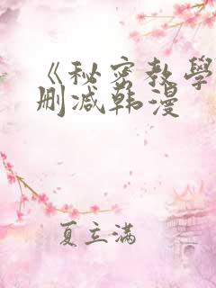 《秘密教学》无删减韩漫