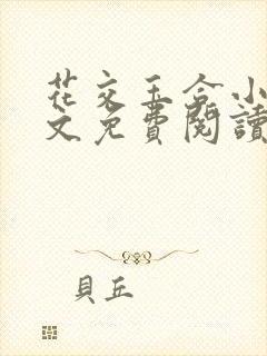 花交玉合小说全文免费阅读无弹窗