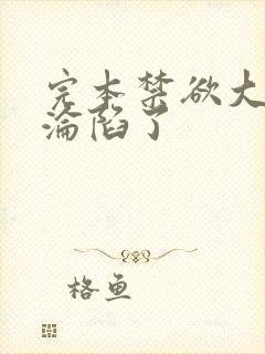 完本禁欲大佬他沦陷了