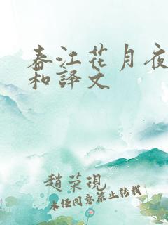 春江花月夜原文和译文