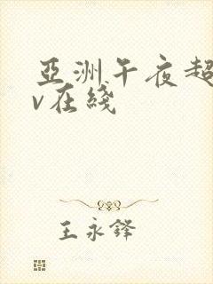 亚洲午夜超碰av在线