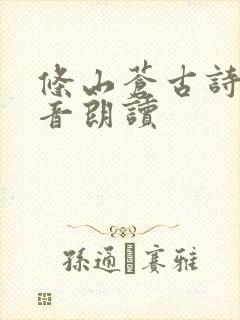 条山苍古诗带拼音朗读