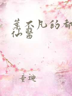 叶不凡的都市古仙医