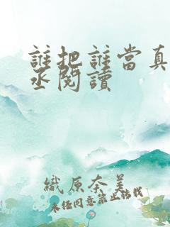 谁把谁当真水千丞阅读
