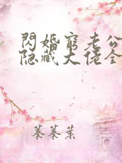 闪婚穷老公竟是隐藏大佬全本
