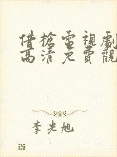 借枪电视剧全集高清免费观看
