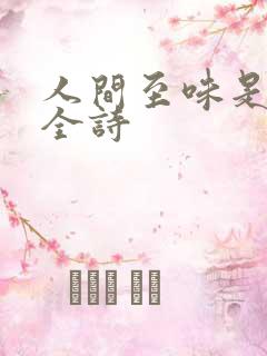 人间至味是清欢全诗
