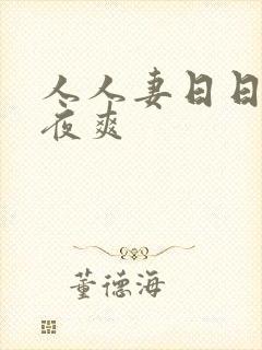 人人妻日日摸夜夜爽