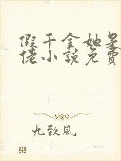 假千金她是真大佬小说免费阅读