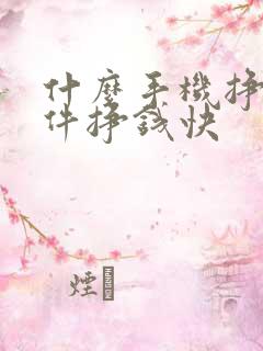 什么手机挣钱软件挣钱快