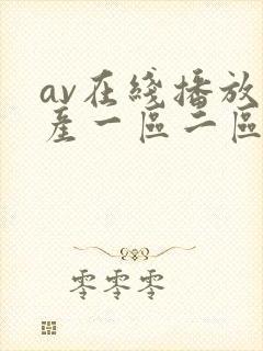 av在线播放国产一区二区