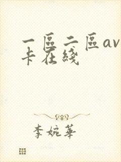 一区二区av不卡在线
