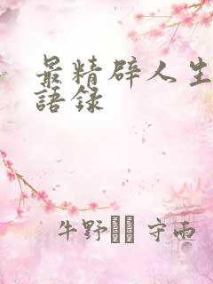 最精辟人生哲理语录