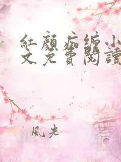 红颜痴缠小说全文免费阅读在线阅读