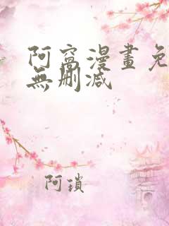 阿窝漫画免费看无删减