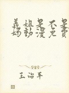 义姐是不是良妈妈动漫免费观看全集