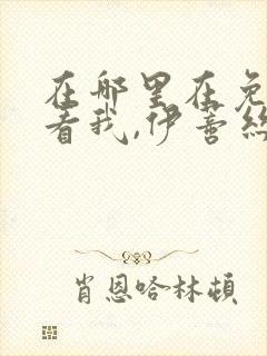 在哪里在免费观看我,伊蒂丝女皇漫画 在哪里在免费观看我,伊蒂丝女皇漫画