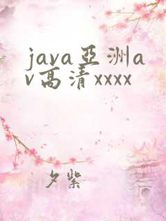 java亚洲av高清xxxx