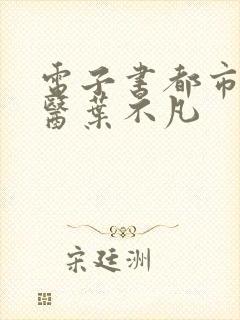 电子书都市古仙医叶不凡