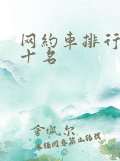 网约车排行榜前十名