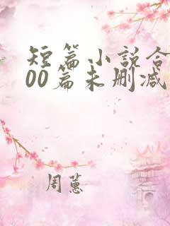 短篇小说合集500篇未删减