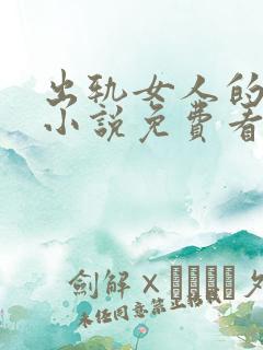 出轨女人的自白小说免费看
