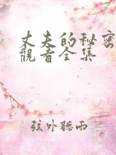 丈夫的秘密免费观看全集