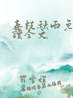 春枝秋雨免费阅读全文