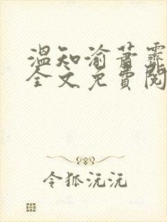 温知渝萧霁在线全文免费阅读