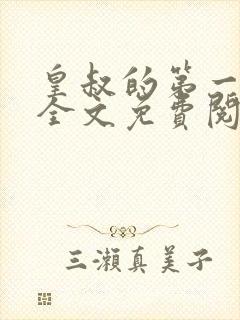 皇叔的第一宠妃全文免费阅读