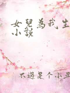 女儿为我生孩子小说