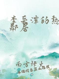 李采潭的热情的邻居