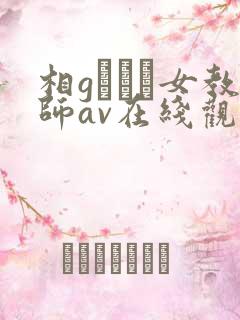 相gみなみ女教师av在线观看