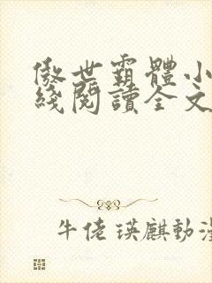 傲世霸体小说在线阅读全文无弹窗