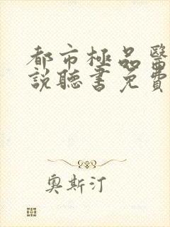 都市极品医神小说听书免费全集