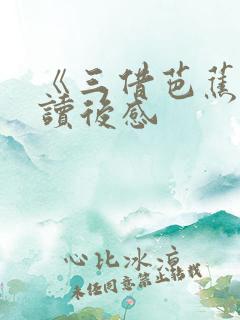 《三借芭蕉扇》读后感