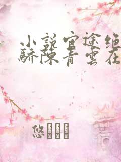 小说官途绝世天骄陈青云在线阅读