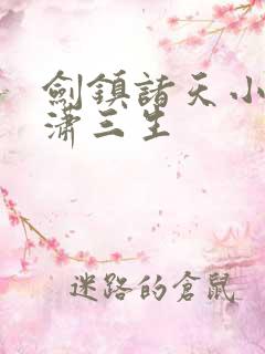 剑镇诸天小说沐潇三生