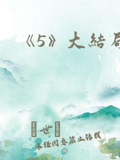 《5》大结局