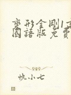 变形金刚1高清国语版免费