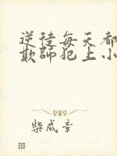 逆徒每天都想着欺师犯上小
